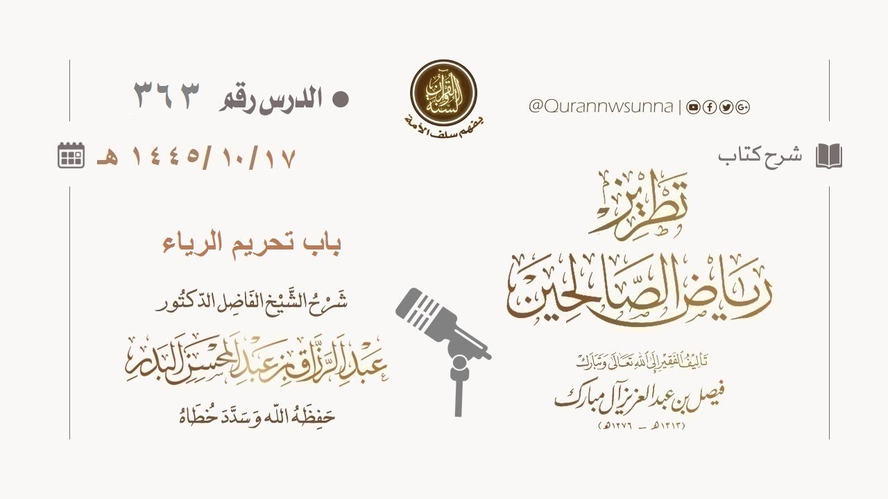 شرح كتاب: #تطريز_رياض_الصالحين للمؤلف فيصل آل مبارك | للشيخ الفاضل/ د.عبد الرزاق البدر وفقه الله 363