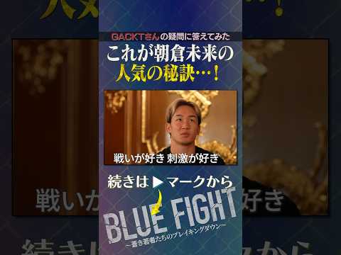 朝倉未来の人生のバランスの取り方が異次元すぎる… #shorts