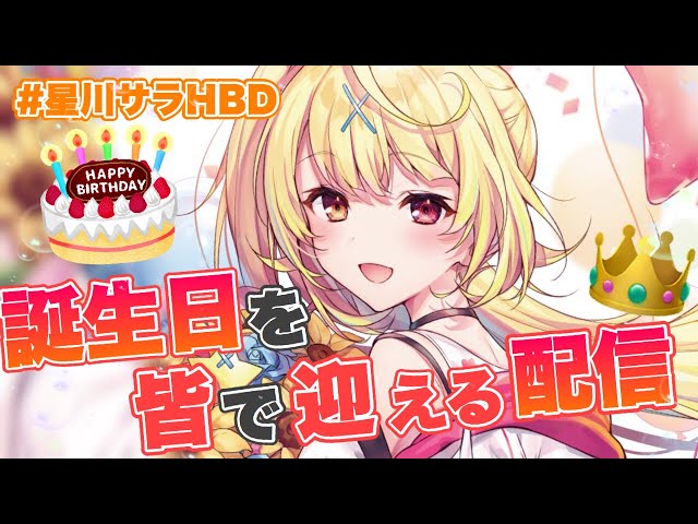 【誕生日記念】みんなで一緒に迎えたい！祝って～！！【星川サラ/にじさんじ】のサムネイル