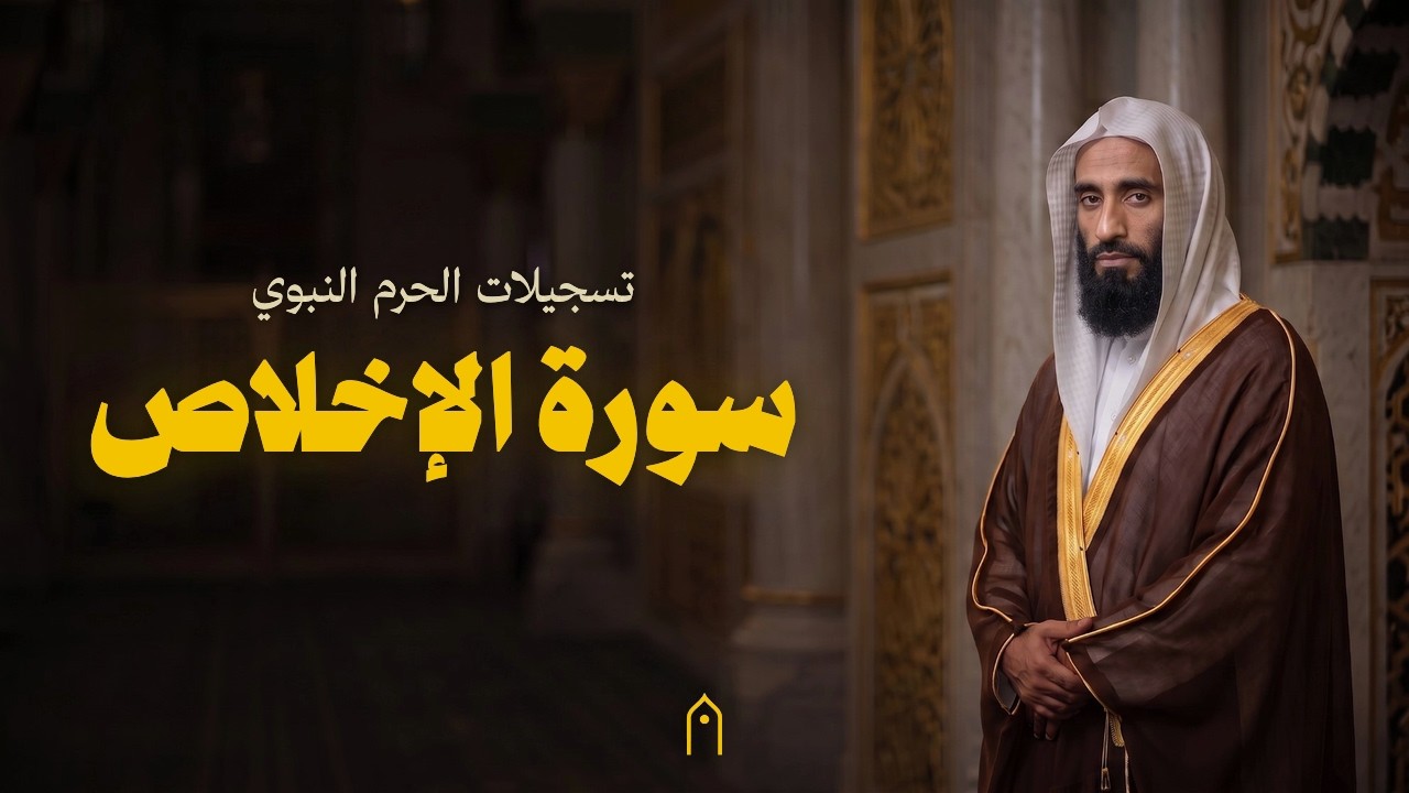 من الحرم النبوي | سورة الإخلاص كاملة | أحمد بن طالب | مكتوبة HD | Surah Al-Ikhlas Full