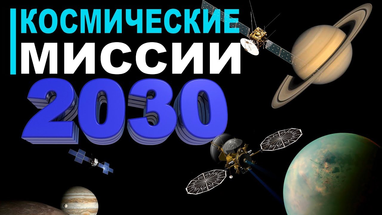 ⁣Какие космические миссии запустят до 2030 года?