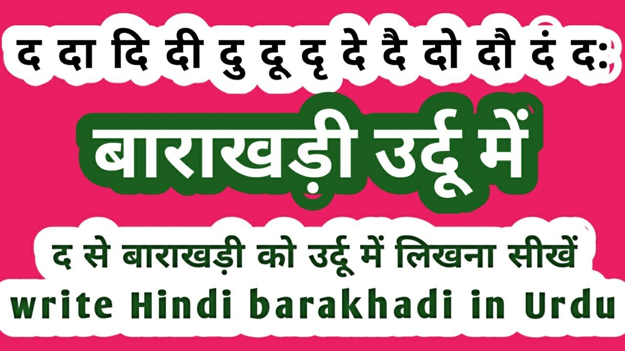 Da ki barakhadi Urdu men द से बाराखड़ी को उर्दू में लिखना सीखें write Hindi barakhadi in Urdu