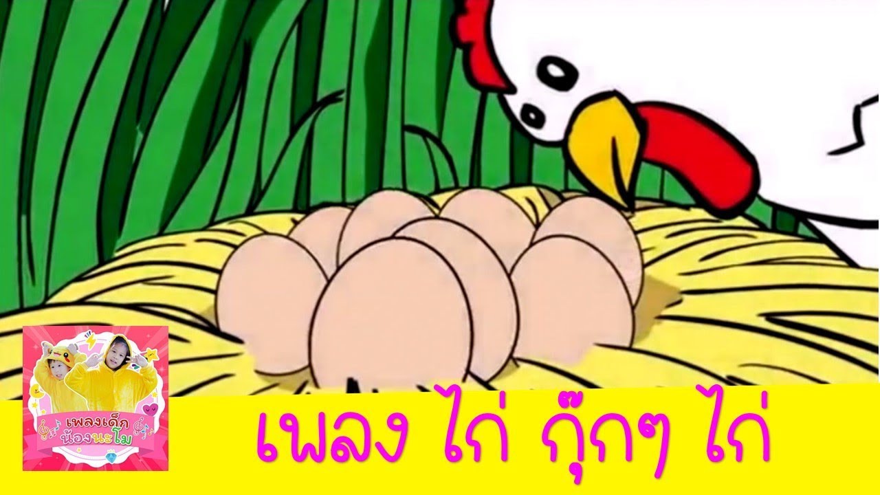 เพลง ไก่ กุ๊กๆ ไก่ เลี้ยงลูกมาจนใหญ่ไม่มีนมให้ลูกกิน | เพลงเด็กน้องนะโม