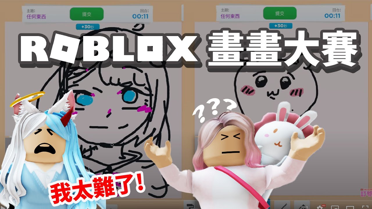 【ROBLOX】笑瘋! 畫這個就可以得第一名! 妞妞的傳奇大作誕生了 你畫我猜 畫畫 創意 繪畫 遊戲[NyoNyo妞妞日常實況]