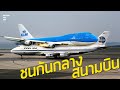 อุบัติเหตุเครื่องบินชนกัน Tenerife Airport Disaster | สารคดีเปิดแฟ้มสืบสวนอากาศยานอุบัติเหตุ EP.4