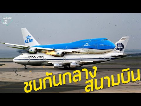 อุบัติเหตุเครื่องบินชนกัน Tenerife Airport Disaster | สารคดีเปิดแฟ้มสืบสวนอากาศยานอุบัติเหตุ EP.4