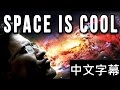 Markiplier &amp; Schmoyoho - SPACE IS COOL (酷宇宙無極限) 中英文歌詞 - [ElectricSticktv]
