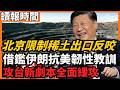 北京限制稀土出口反咬 攻台新劇本全面緩攻 借鑑伊朗抗美韌性教訓｜美國釋放120億、允許伊朗用美元賣石油，美伊世紀和解內幕｜施紀賢遭逼宮下台，唯一建樹竟是和特朗普搞好關係？｜今日讀報時間