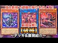 【遊戯王】強力新規で破壊の限りを尽くす‼︎新規採用！破械【デッキ＆展開紹介】