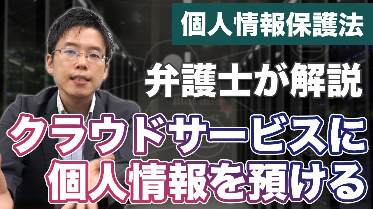 クラウドサービスに個人情報に預ける場合には 個人情報保護法 に注意が必要 It法務 Ai Fintechの法律に詳しい弁護士 中野秀俊