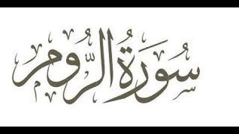 سورة الروم الشيخ عبد الباسط عبد الصمد