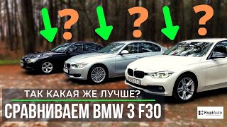 BMW 3 F30. Отличие Sport от Luxury, дорест от реста и 320d vs 320i & 328i. Цены на F30 в 2019