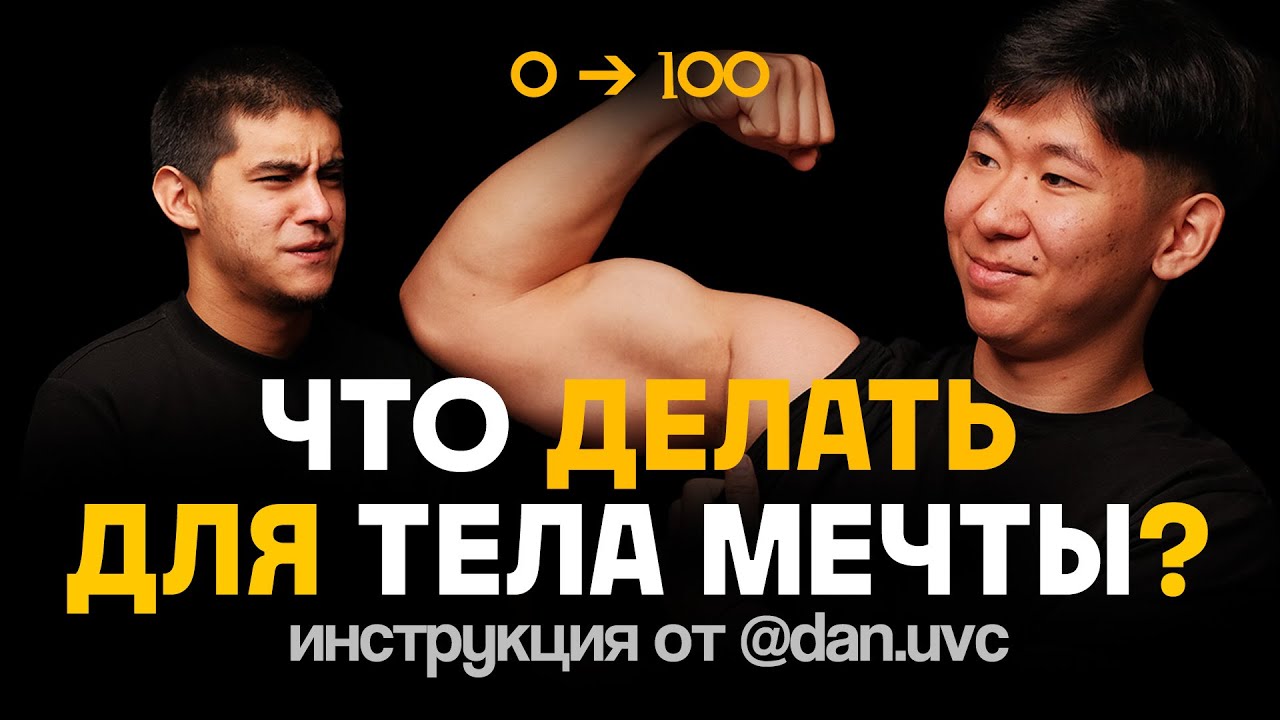 ПРЕВРАТИСЬ ИЗ ДРЫЩА В КАЧКА!