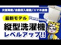 【2022年版】パナソニック縦型洗濯機の魅力とは？型落ちでもいいの？