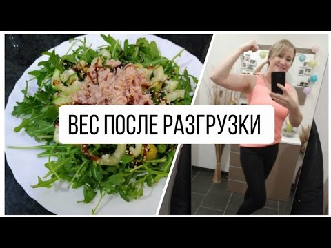 Худею после новогодних праздников🎄🍾🥂мой вес после разгрузочного дня👊