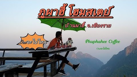 เชียงราย / บ้านผาฮี้: ภูผาฮี้คอฟฟี่/ แม่สาย Pha Hi Village: Phuphahee coffee, Chiang rai, Thailand