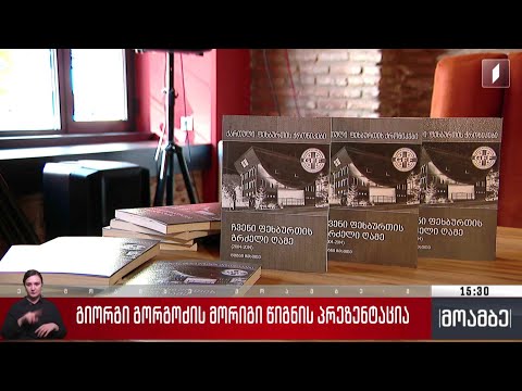 გიორგი გორგოძის მორიგი წიგნის პრეზენტაცია