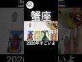 凄いことになる🔥🔥🔥#2026年 #メッセージ #蟹座 #タロット #shorts #占い