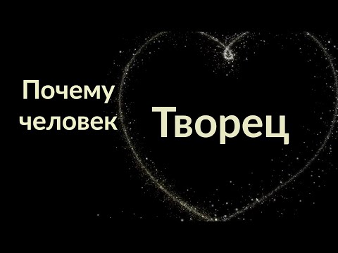 Почему человек - Творец