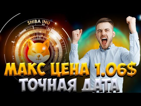 !СРОЧНО! - ЦЕНА SHIBA 1.06$ ТОЧНАЯ ДАТА - РАЛЛИ ШИБА ИНУ