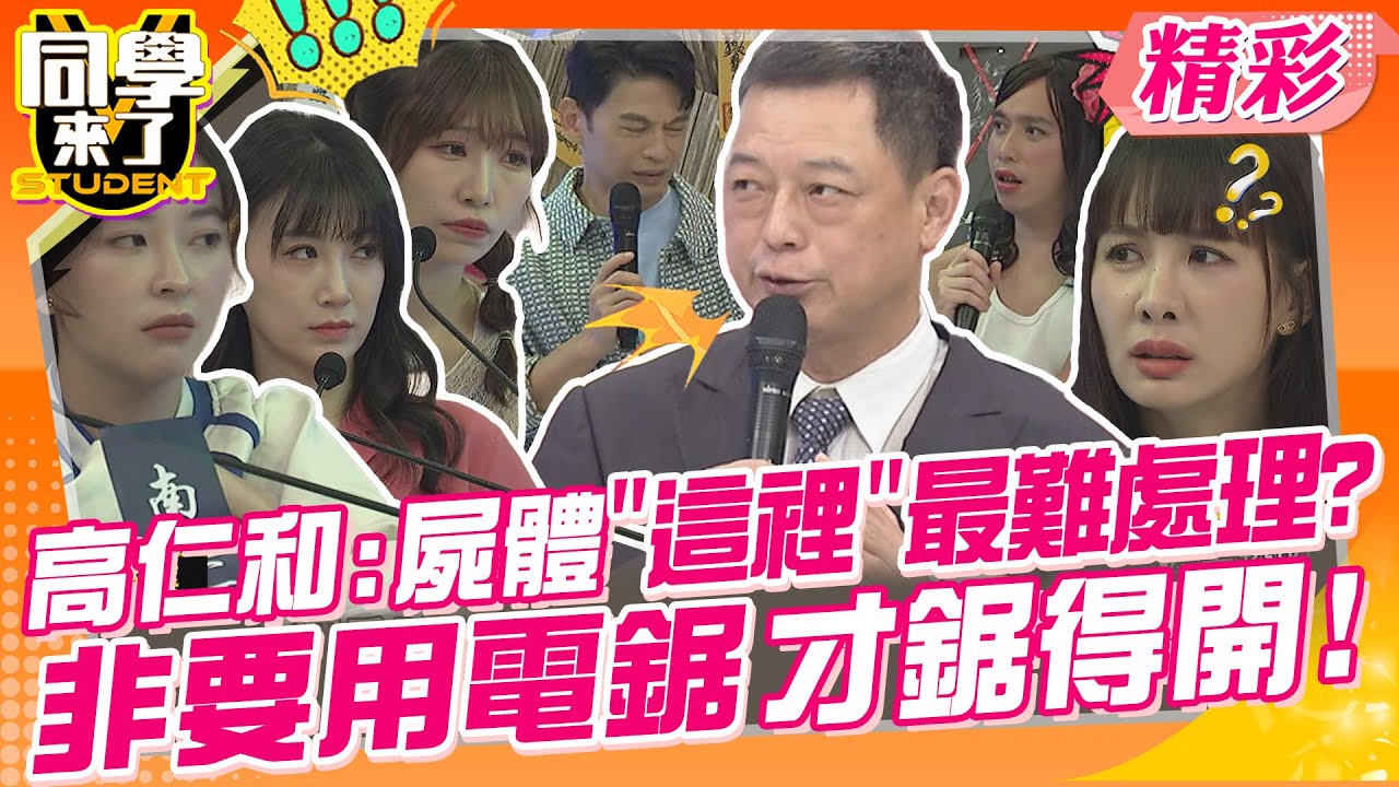 高仁和:屍體”這裡”最難處理?非要用電鋸才鋸得開!! 快準備好你的心臟!警官又來講分屍命案了~ | 高仁和、謝松善、老Z、李新、麻由、金老佛爺、妲夏、小花花@同學來了StudentsComing