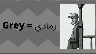 تعلم الالوان باللغة الانجليزية/ درس للسنة الاولى متوسط