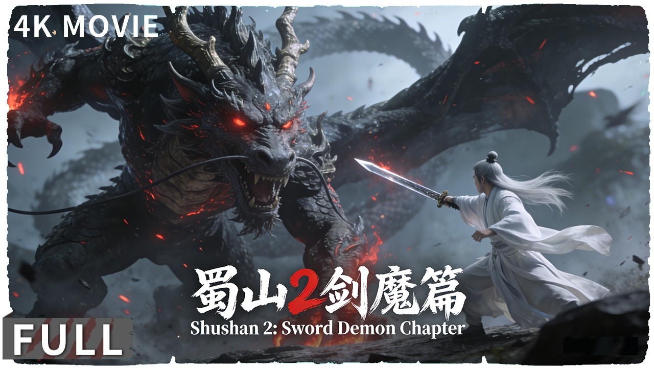 4K Full 剑破千年劫：蜀山末世战！ 动作 / 奇幻 《蜀山2剑魔篇/The Legend of Zu 2》萧子墨/刘思辰