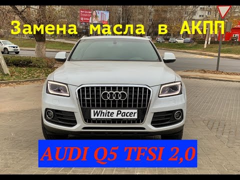 Замена масла в АКПП, дифференциалах AUDI Q5