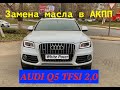 Замена масла в АКПП, дифференциалах AUDI Q5