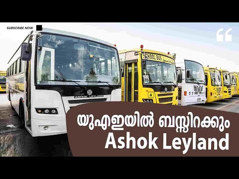 യുഎഇയ്ക്കായി 1,400 സ്കൂൾ ബസുകൾ നിർമ്മിക്കുന്നതിനുള്ള മെഗാ ഓർഡർ സ്വന്തമാക്കി Ashok Leyland
