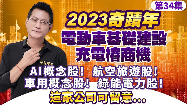 《產業先鋒隊》第三十四集：2023奇蹟年!電動車基礎建設!充電樁商機!AI概念股!航空旅遊股!車用概念股!綠能電力股!這家公司可留意!｜黃宇帆分析師｜2023.06.17 - 天天要聞