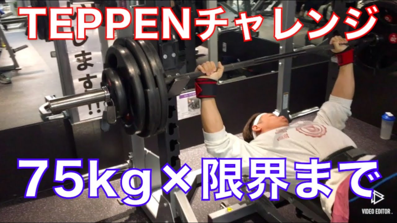 武田真治さん超えteppenチャレンジ ベンチプレス75kg 限界まで Youtube