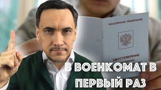 Первоначальная постановка на воинский учет в 2024 году