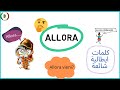 #59 |(Allora) معانى كلمة