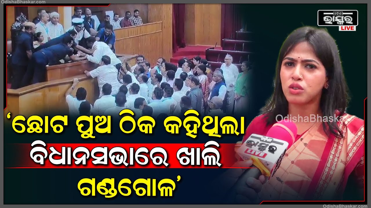 ଛୋଟ ପୁଅ ଯାହା କହିଥିଲା ବିଲକୁଲ ଠିକ୍ କହିଥିଲା, ବିଧାନସଭାରେ ଗଣ୍ଡଗୋଳ ହୁଏ: ଉପାସନା ମହାପାତ୍ର, ବିଜେପି ବିଧାୟିକା