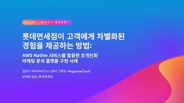 롯데면세점이 고객에게 차별화된 경험을 제공하는 방법: AWS Native 서비스를 활용한 초개인화 마케팅 분석 플랫폼 구현 사례 :: AWS Summit Seoul 2023
