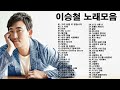 노래모음 이승철 Lee Seung Chul   Best Songs 50 광고 없음   그런 사람 또 없습니다 그 사람  인연 My Love 말리꽃 서쪽 하늘