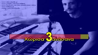 Video thumbnail of "ΣΗΜΕΡΑ ΕΙΝΑΙ Η ΜΕΡΑ ΜΟΥ - Μάκης Δημάκης [Karaoke version + Lyrics] By Chris Sitaridis"