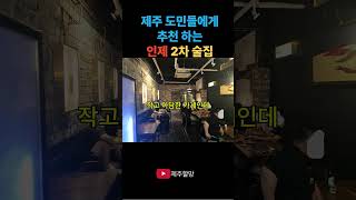 도민들에게 추천하는 2차 술집 #제주 #제주도민추천 #제주2차술집 #제주인제 #제주술집