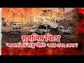 মুসলিম বিশ্বে 'অকার্যকর রাষ্ট্র' নীতি  কার এবং কেন? |SGL| 'Failed state' policy Explained