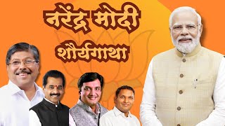 नरेंद्र मोदी शौर्यगाथा | Narendra Modi Powada | Mahesh Jadhav | Azad Nayakwadi | Omkar Sutar