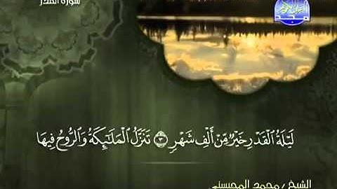 سورة القدر كاملة الشيخ محمد المحيسني