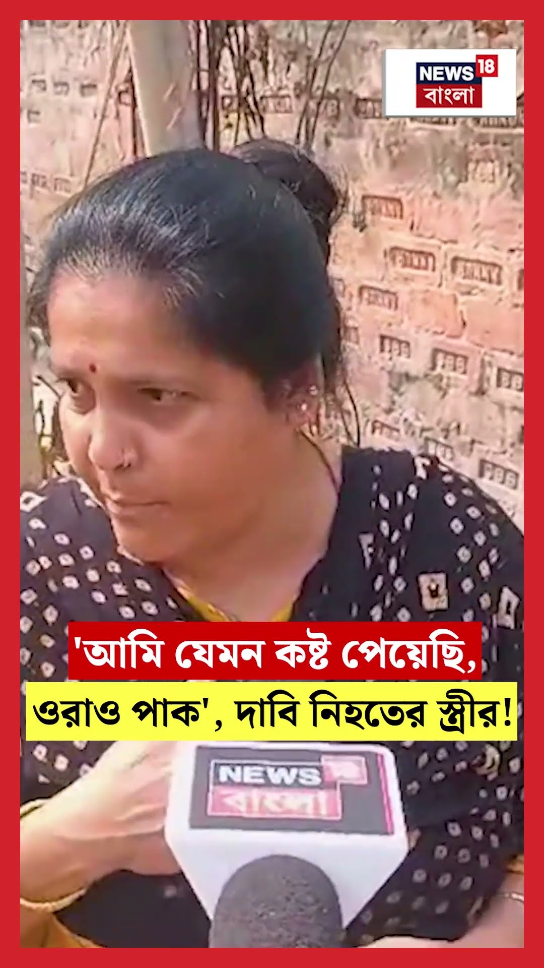 'আমি যেমন কষ্ট পেয়েছি,ওরাও পাক', Panihatiর কাউন্সিলরের কড়া শাস্তির দাবি নিহতের স্ত্রীর!N18S #shorts
