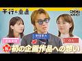 シネマアディクト『平行と垂直』①安田章大・のん×渡邉美穂| シネマアディクト