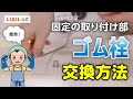 【LIXIL】ゴム栓の交換方法（リング）