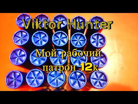 Мой рабочий патрон 12К