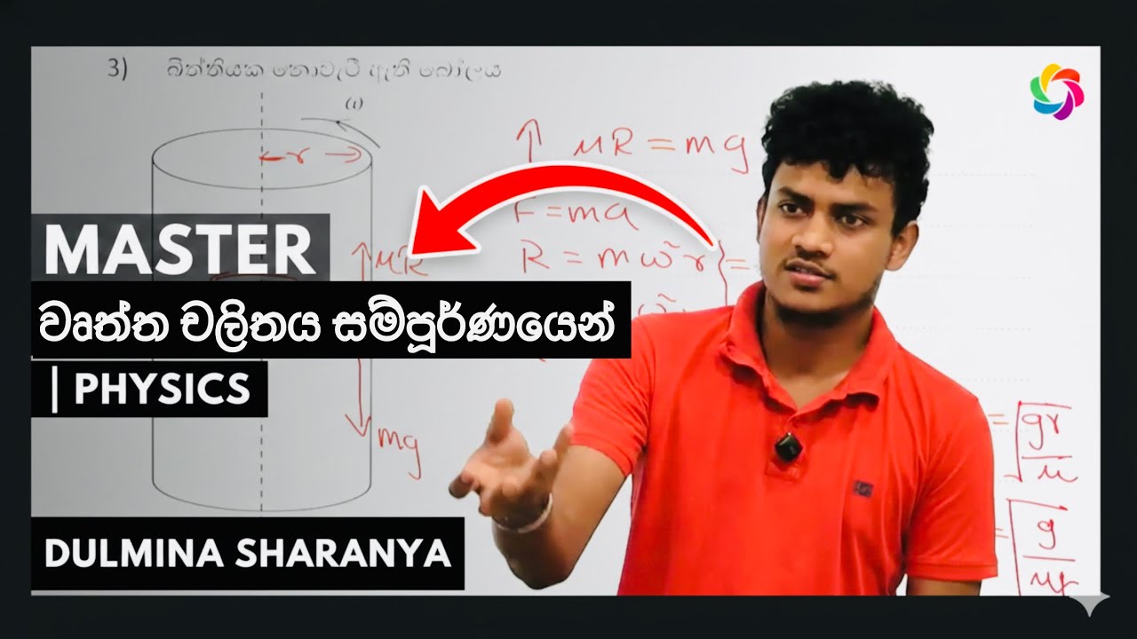 වෘත්ත චලිතය සම්පූර්ණයෙන්| CIRCULAR MOTION |wurtha chalithaya|PHYSICS|DULMINA SHARANYA.