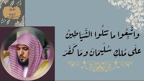 16# ماهر المعيقلي ((واتبعوا ما تتلوا الشياطين )) مكررة 10 مرات سورة البقرة
