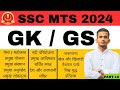 SSC MTS GS 2024 | SSC MTS GS Practice Set | SSC MTS 2024 GK By Shubham Sir