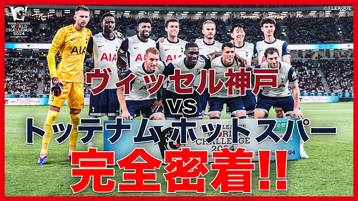 【裏側公開】JWC ヴィッセル神戸 vs トッテナム ホットスパーに完全密着